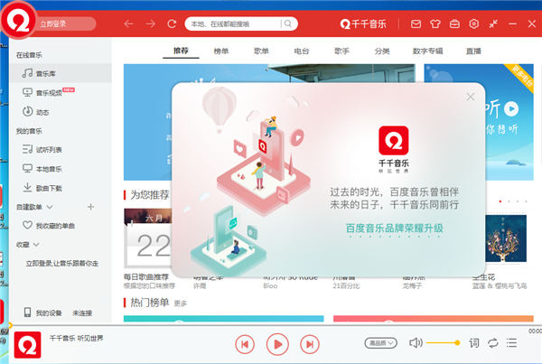 千千音乐去广告去升级破解版下载截图1