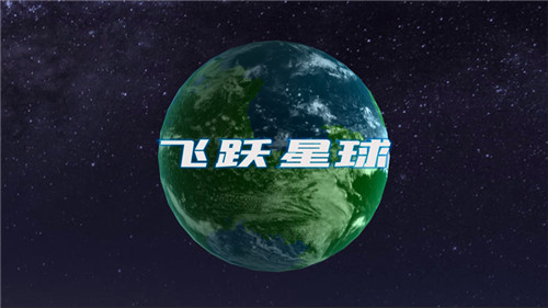 飞跃星球破解版截图2