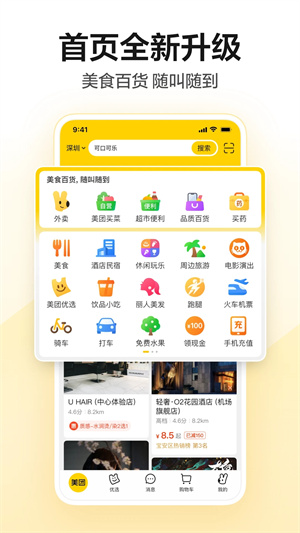 美团APP安卓版下载截图2