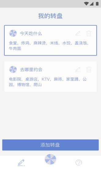 小决定大转盘app截图1