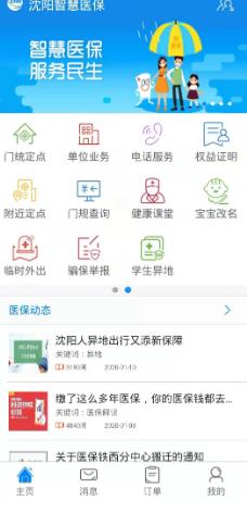 沈阳智慧医保app下载截图1