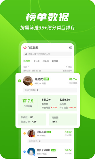 飞瓜数据app官方免费截图2