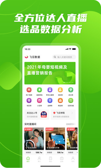 飞瓜数据app官方免费截图1