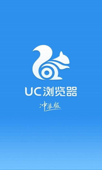 UC浏览器冲浪版截图4