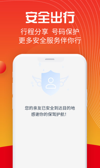 万顺叫车官方下载截图4