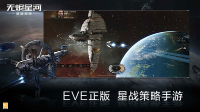 星战前夜无烬星河手游正版截图2