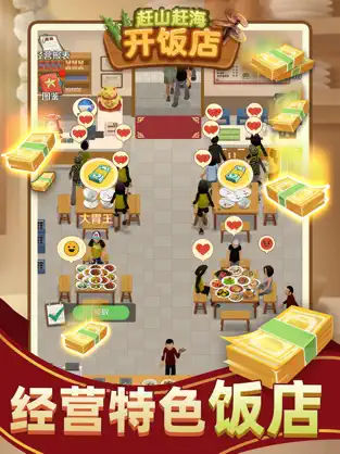 赶山赶海开饭店最新版截图3