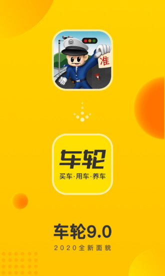 车轮app最新版截图1