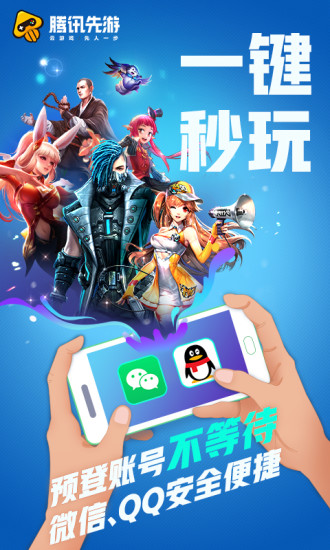 腾讯先游app破解版截图3