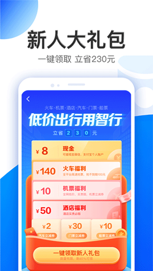 智行旅行app最新版本下载截图3