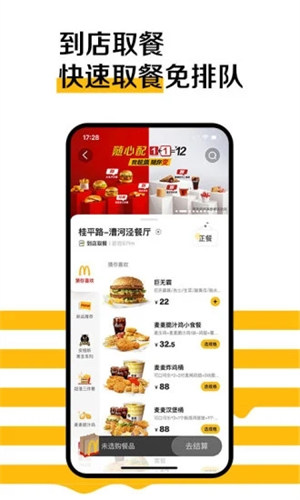 麦当劳手机订餐APP官方版截图3