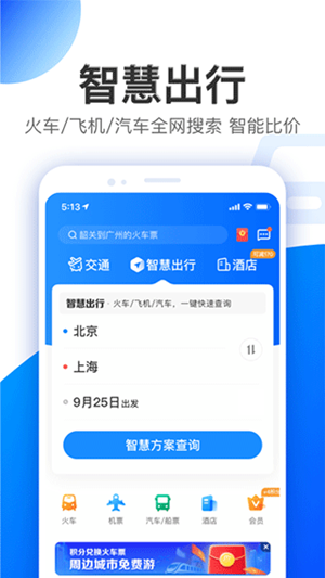 智行旅行app最新版本下载截图4