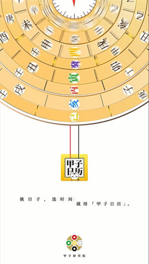 甲子日历最新版截图1