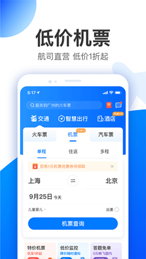 智行旅行app最新版本下载截图1