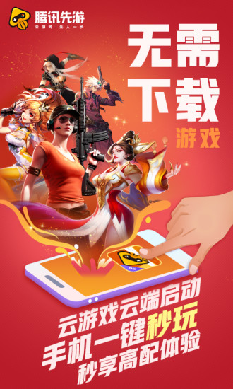 腾讯先游app破解版截图2