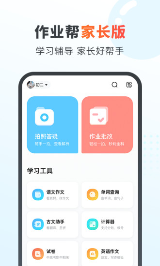 作业帮家长版下载安装app截图1