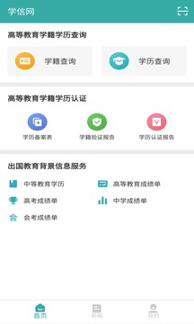 学信网app下载安装官方截图4