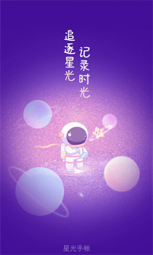 星光手帐解锁版截图1