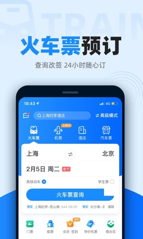 智行火车票最新版截图1