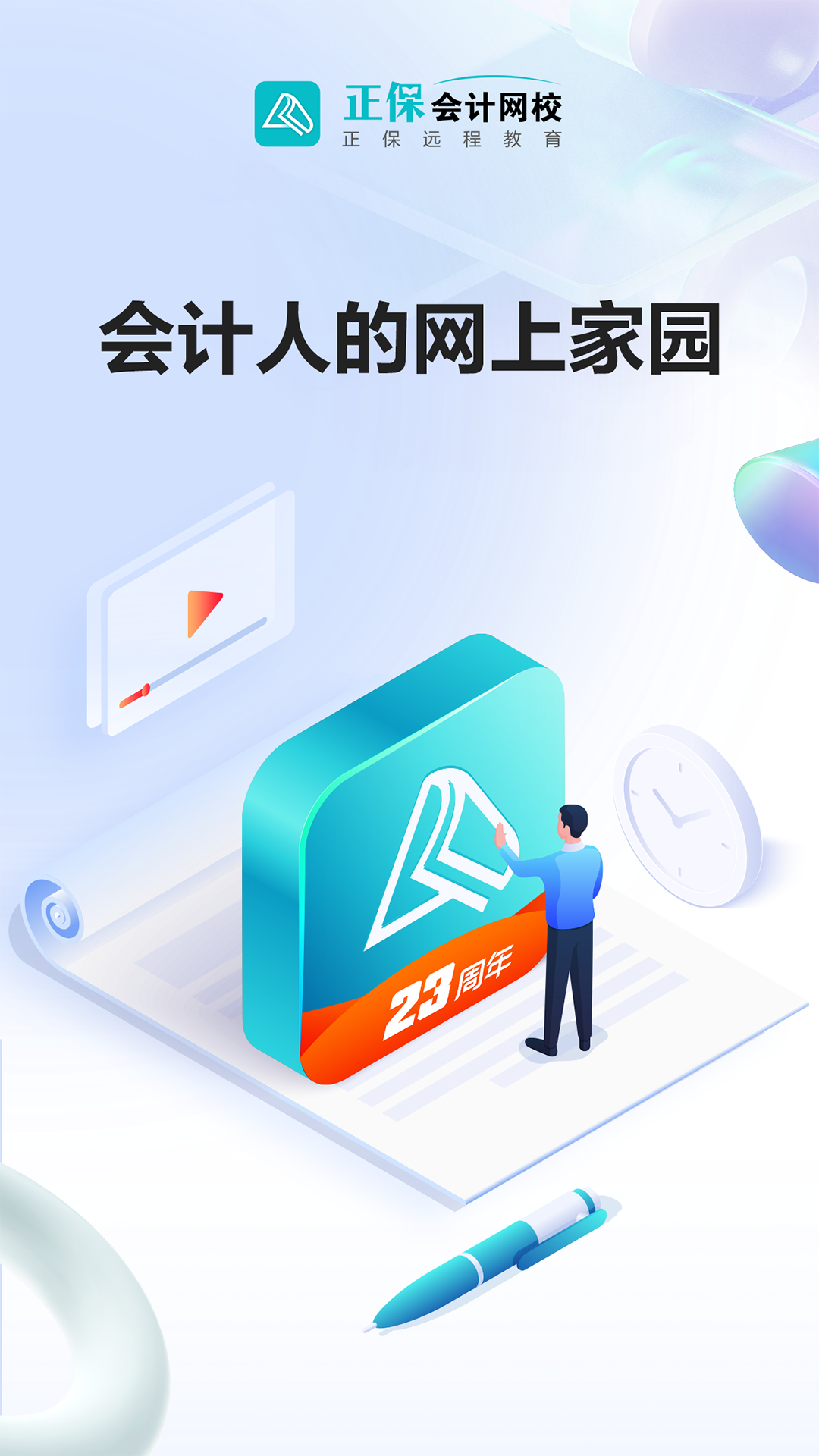 正保会计网校app官方正版截图5