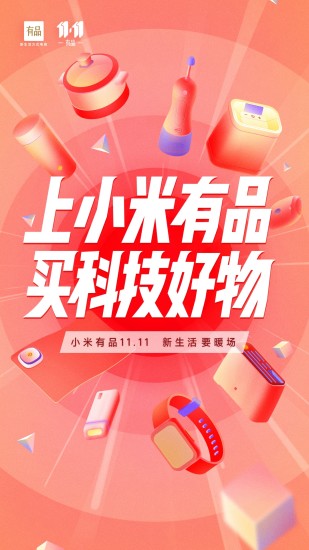 小米有品ios版截图1