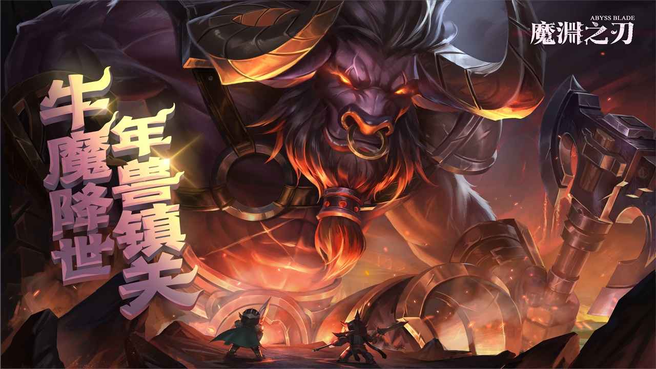 魔渊之刃正版截图1