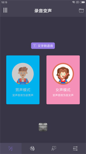 专业变声器app破解版截图2