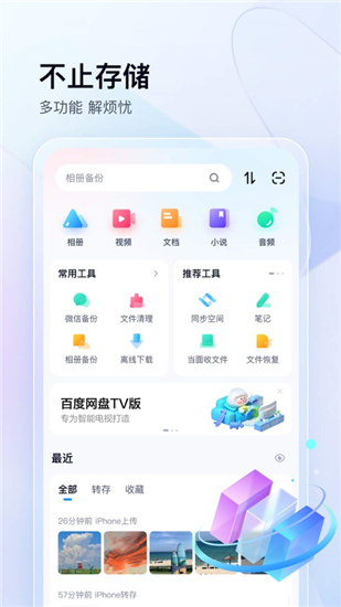 百度网盘app免费下载截图3