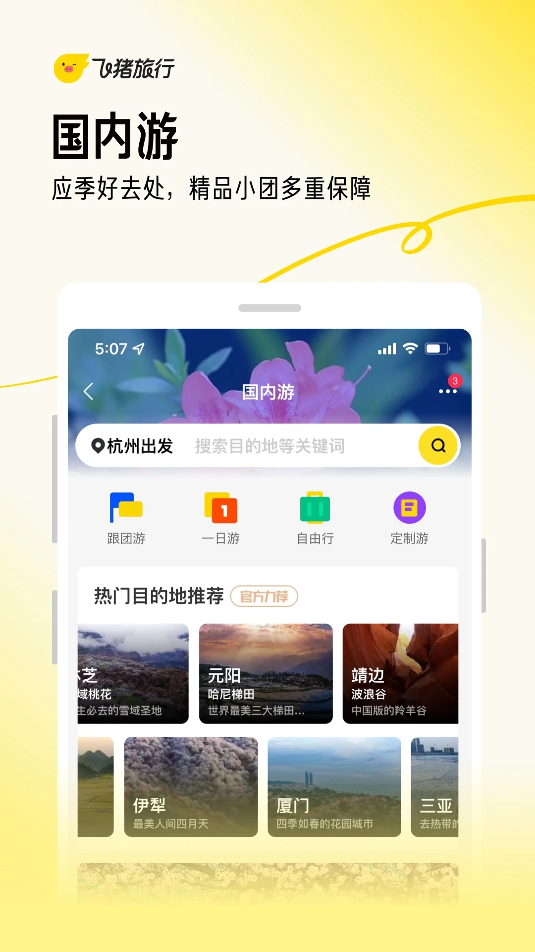 飞猪旅行app官方版截图3