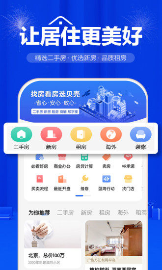 贝壳找房APP免费版下载截图1