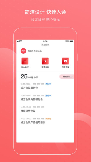 成方会议app手机版截图2