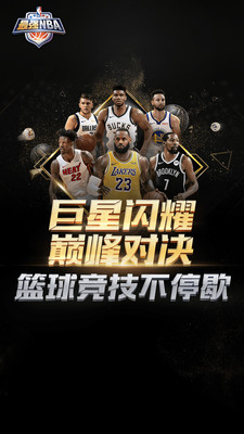 最强nba下载安装苹果截图1