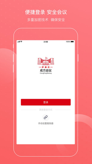 成方会议app手机版截图1