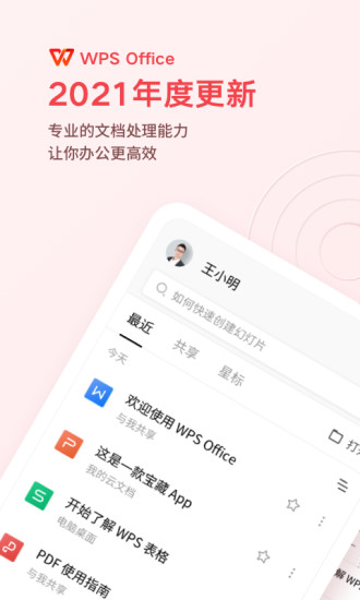 WPSoffice永久免费版截图1