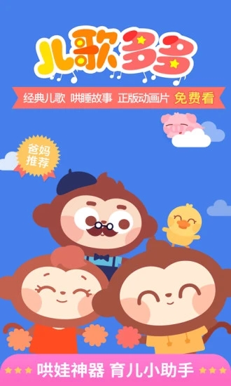 儿歌多多破解版ios下载截图1