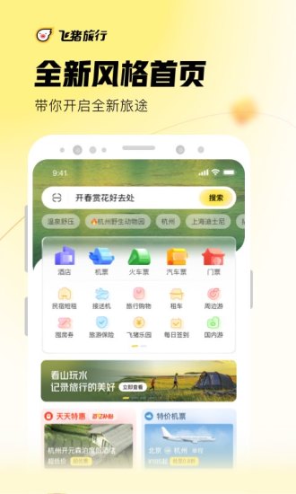 飞猪旅游解锁版app下载截图1