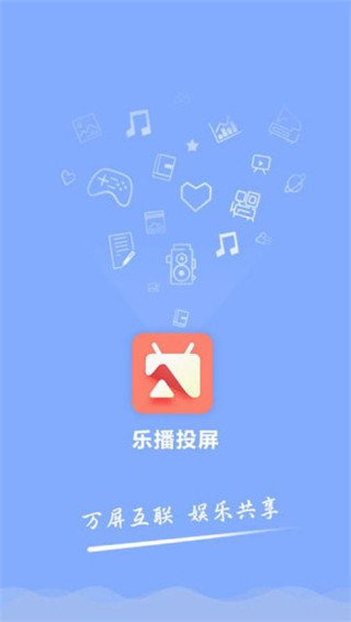 乐播投屏破解版下载截图1