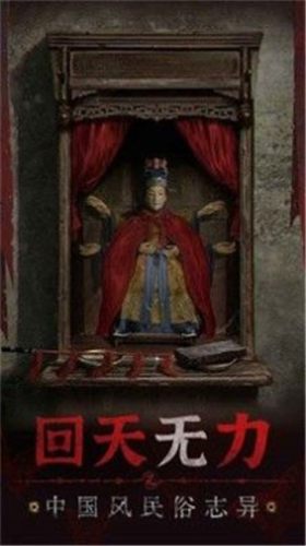 纸嫁衣5无间梦境官方版截图1