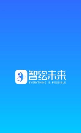 智绘未来app手机版截图2