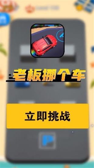 老板挪个车破解版截图3