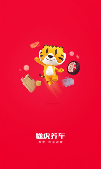 途虎养车蓝虎app下载截图1