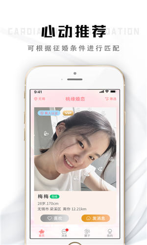 桃缘婚恋app安卓版截图2