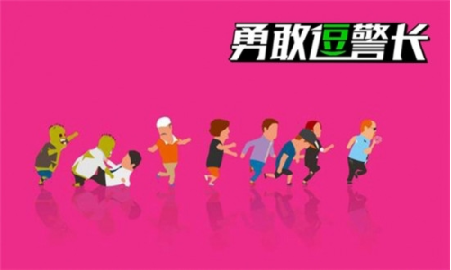 勇敢逗警长手游截图2