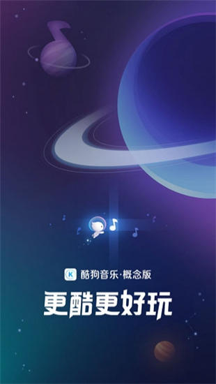 酷狗音乐概念版破解版截图3