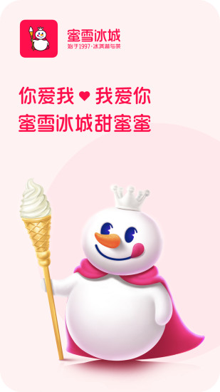 蜜雪冰城APP截图3