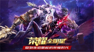 荣耀全明星最新版截图2