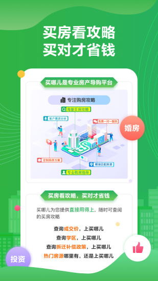 买哪儿购房指南app官方版截图1