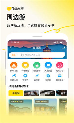 飞猪旅行免费最新版截图5