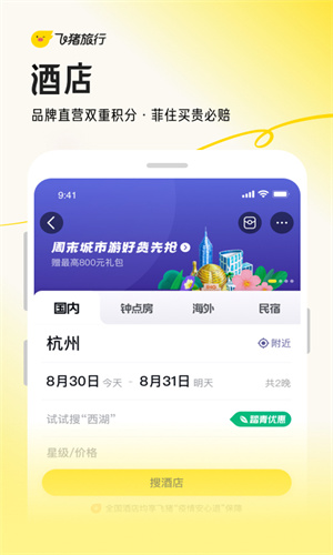 飞猪旅行免费最新版截图3