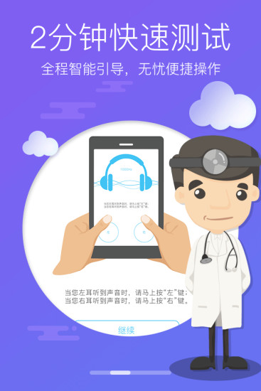 灯塔听力测试app截图1